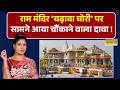 NKP | Rubika Liyaquat | Ram Mandir Donation Scam | SIT की रिपोर्ट तैयार ...होगा बड़ा खुलासा ?