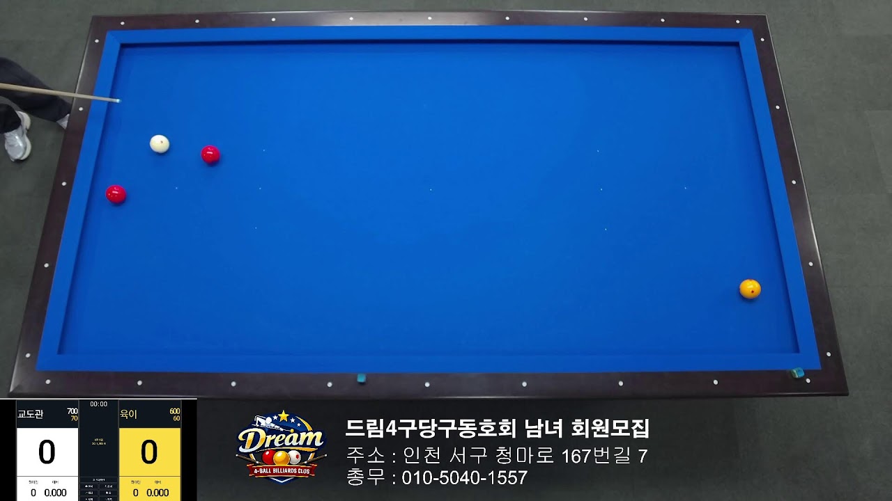 드림 4구 당구동호회