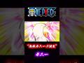 ONEPIECE “海賊ボニーの誕生” ボニー #onepiece #ボニー #くま