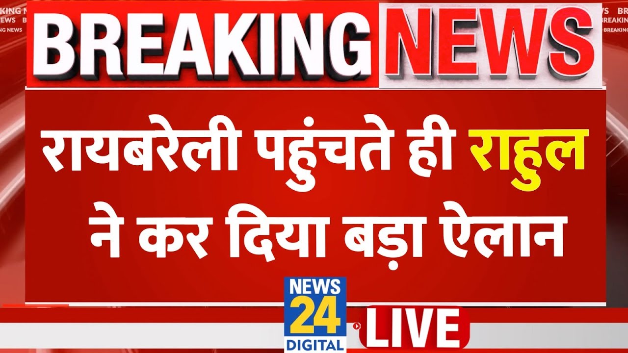 Rahul Gandhi Raebareli Visit : रायबरेली पहुंचते ही Rahul Gandhi ने कर दिया बड़ा ऐलान क्या बोले सुनिए