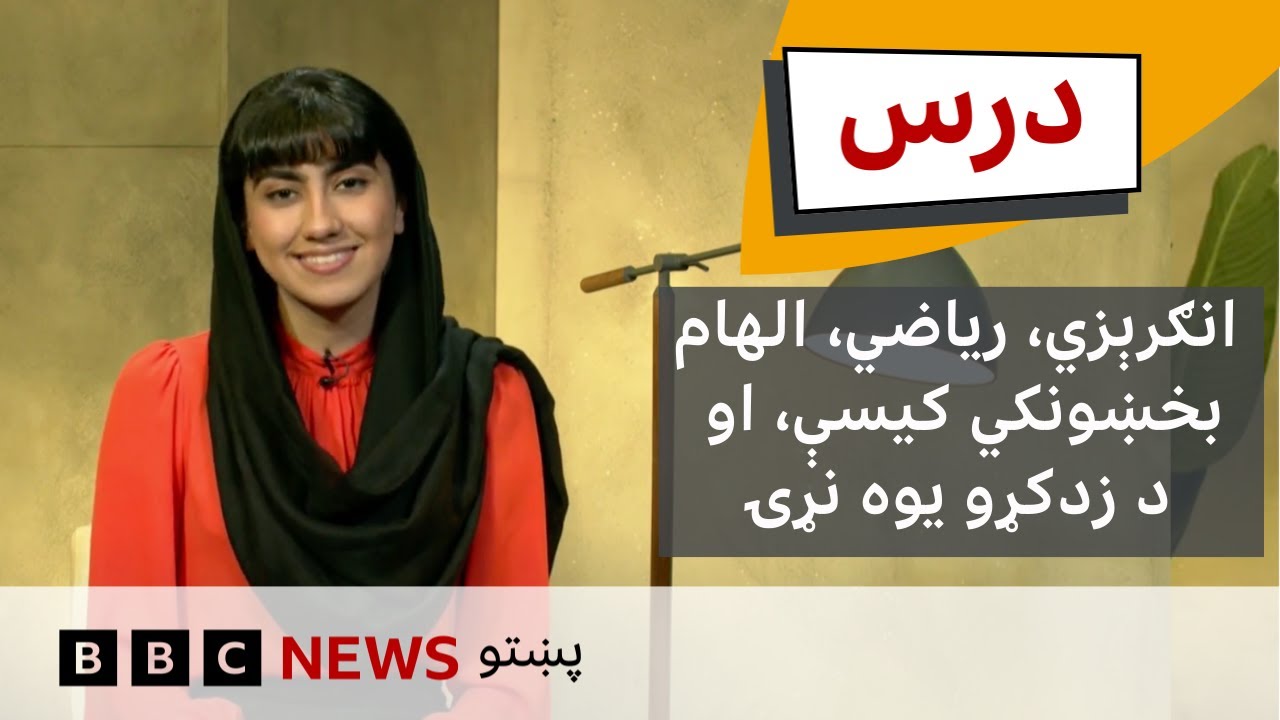 درس: فضا او نجوم، انګریزۍ ژبلوست او ریاضي په دې برخه کې در زدکول کېږي| لومړۍ برخه – لومړی فصل