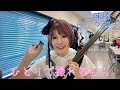 蜷川べにのひとりで撮れるもん〜楽屋三味線ピック弾き編〜