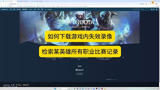 2个实用dota2网站（下载失效录像和搜索英雄职业比赛录像）