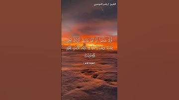 سورة الزمر من آية 52  آية 53 بصوت الشيخ ياسر الدوسري♥♥