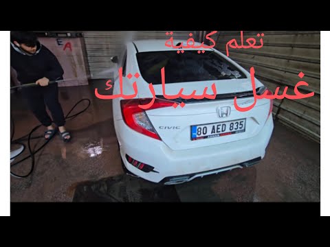 كيفيه غسيل السيارات تعلم طريقه غسيل المحترفين
