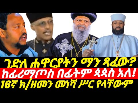 ገድለ ሐዋርያት ማን ጻፈው ጳጳሳት ከፍሪማጦስ በፊት መኖራቸው ተረጋገጠ 16ኛ ክ ዘመን በኋላ ሥር የሰደዱ