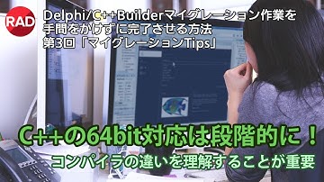 「Delphi/C++Builderマイグレーション作業を手間をかけずに完了させる方法」 第3回「マイグレーションTips」