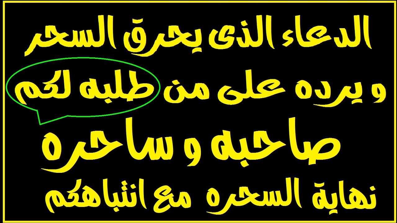 الدعاء الذي يحرق السحر ويرده علي صاحبه بنفس الوقت وبقوة نسمعه بعد 12 ليلا #رقية