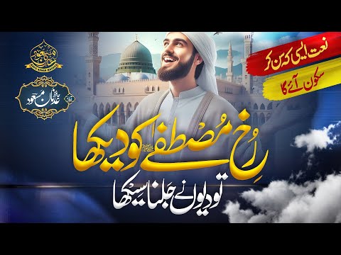 Naat Sharif 2024 | Rukh E Mustafa Ko Dekha | Hafiz Adnan Masood | Nasheed Club