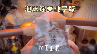泡沫塗麥純享版來了！略微帶點小暴躁的泡沫塗麥耶～適合免疫的寶寶