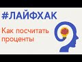 ЛАЙФХАК | БЫСТРО СЧИТАЕМ ПРОЦЕНТЫ | ОДИН ИЗ ПРОСТЫХ СПОСОБОВ