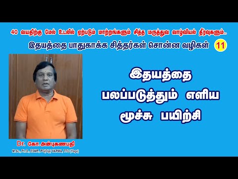 இதயத்தை பலப்படுத்தும் எளிய மூச்சு பயிற்சி (வாசியோகம்) | Dr. G.Anbuganapathi, Siddha