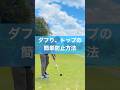 ダフリトップ防止は２つ意識する #ゴルフ #スイングトップ #ダフリ #トップ