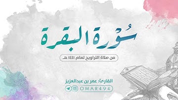 سورة البقرة كاملة | القارئ عمر بن عبدالعزيز  | Surah Al-Baqara