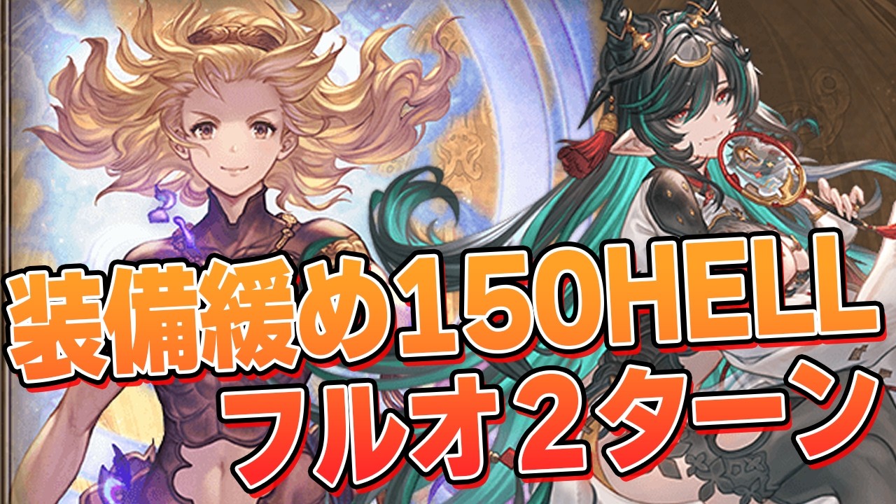 マグナ/両面属性装備ゆるめでフルオート２ターン討伐【グラブル】