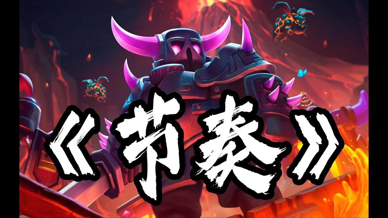 『皇室特訓班』何為節奏？ 史上最全【對牌思路】教學