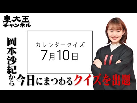 【東大王 岡本沙紀からの超難問】7月10日は何の日！？カレンダークイズ