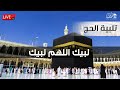 تلبية الحج 2023 بأجمل صوت ستسمعه في حياتك لنجعلها تملأ الدنيا لبيك اللهم لبيك لبيك لا شريك لك لبيك