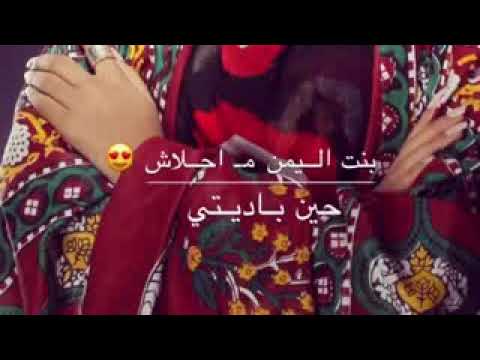 حالات واتس اب اغنية بنت اليمن