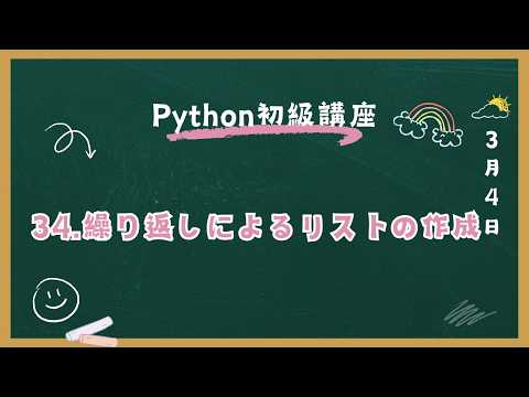 Python初級講座 34.繰り返しによるリストの作成