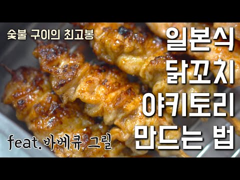 일본식 닭꼬치 야키토리 만드는 법 (feat. 바베큐 그릴, 숯불 닭꼬치)