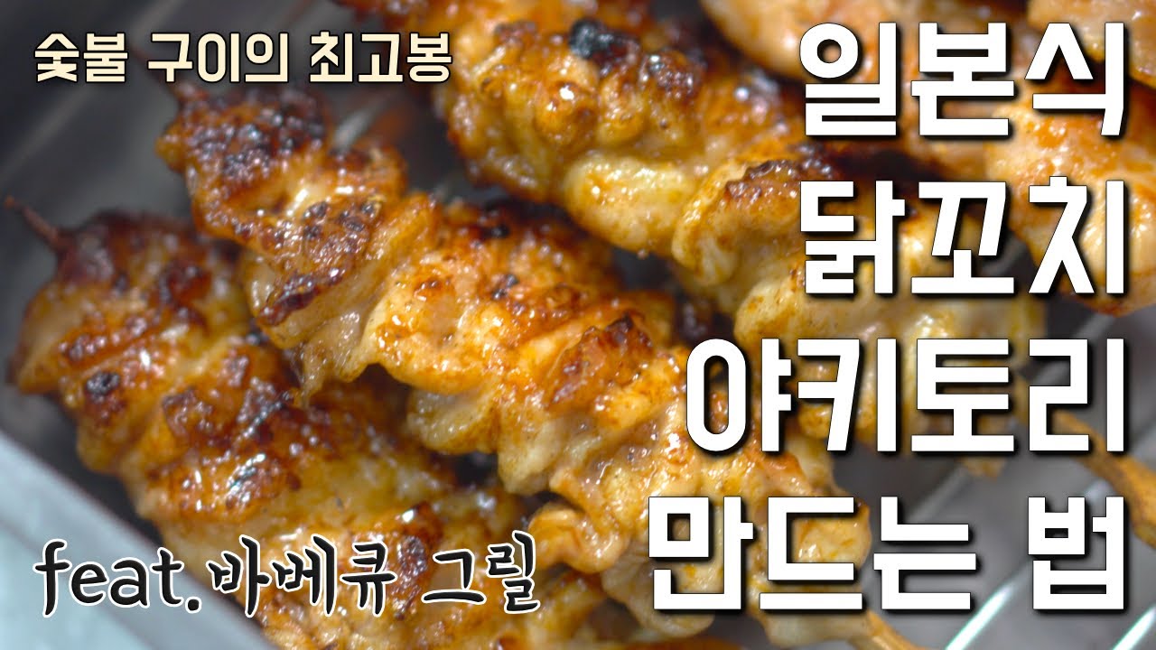 일본식 닭꼬치 야키토리 만드는 법 (feat. 바베큐 그릴, 숯불 닭꼬치)