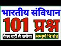 भारतीय संविधान का बाप वीडियो 101 प्रश्नों सहित पूरा निचोड़ | indian constitution top 101 question