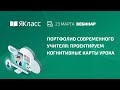 Вебинар «Портфолио современного учителя: проектируем когнитивные карты урока»