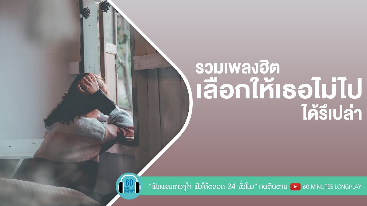 รวมเพลงฮิต เลือกให้เธอไม่ไปได้รึเปล่า [ เลือกได้ไหม,ความเจ็บปวด,พบเพื่อเพียงผ่าน,เกิดมาแค่รักกัน ]