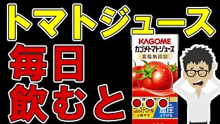 トマトジュースを毎日飲むとどうなる？体に起こる変化5選【GABA｜リコピン｜栄養｜サラダ｜レシピ】ダイエット効果