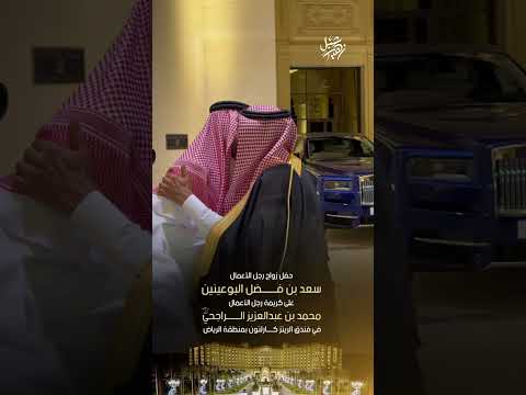 حضور رجل الأعمال عبدالعزيز الحسين في حفل البوعينين و الراجحي بالريتز