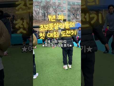 농인 여성 풋살팀, 첫 대회 도전… 결과가 놀랍습니다
