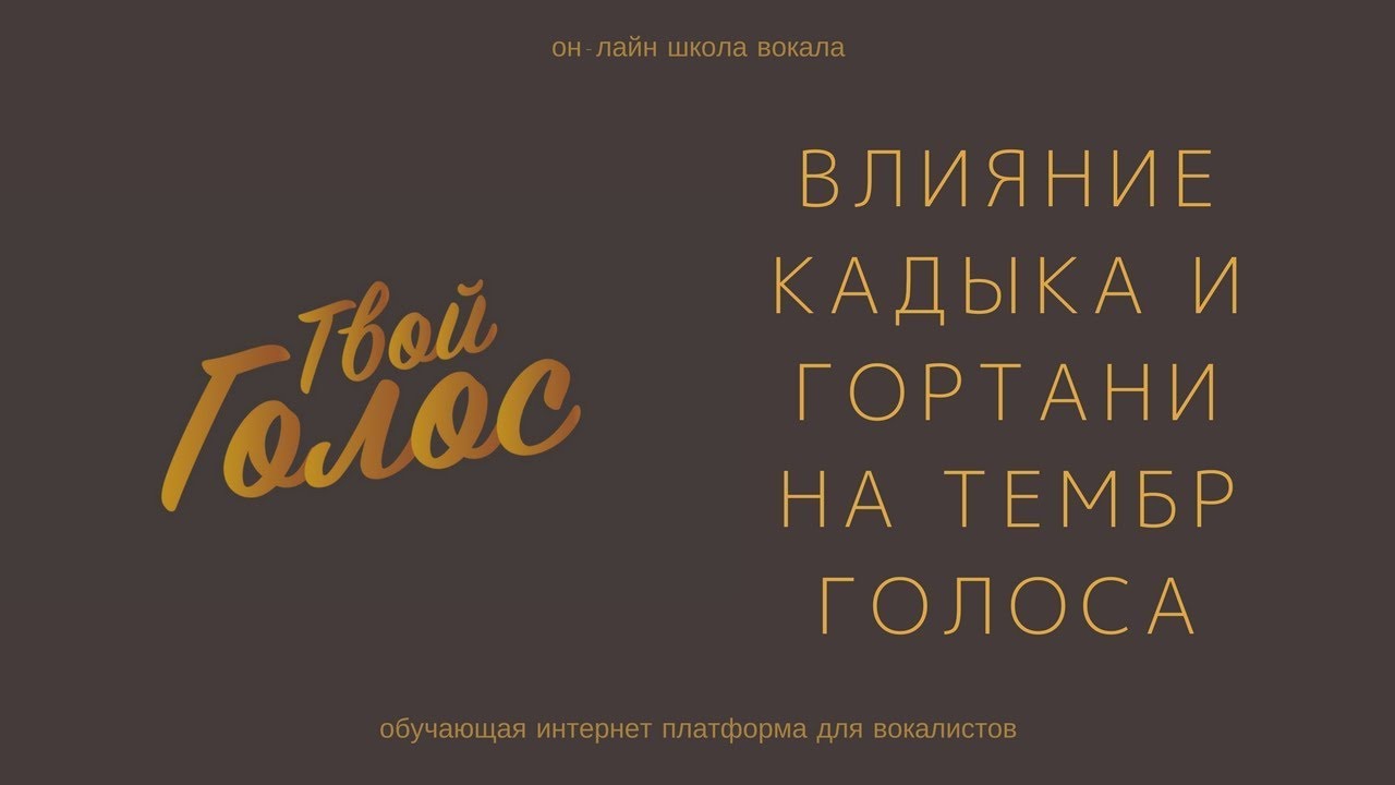 Влияние Кадыка и Гортани на Тембр Голоса