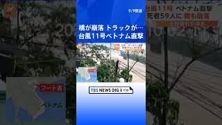 橋が崩落しトラックが…台風11号がベトナム直撃で土砂崩れや洪水 死者59人行方不明13人に｜TBS NEWS DIG #shorts