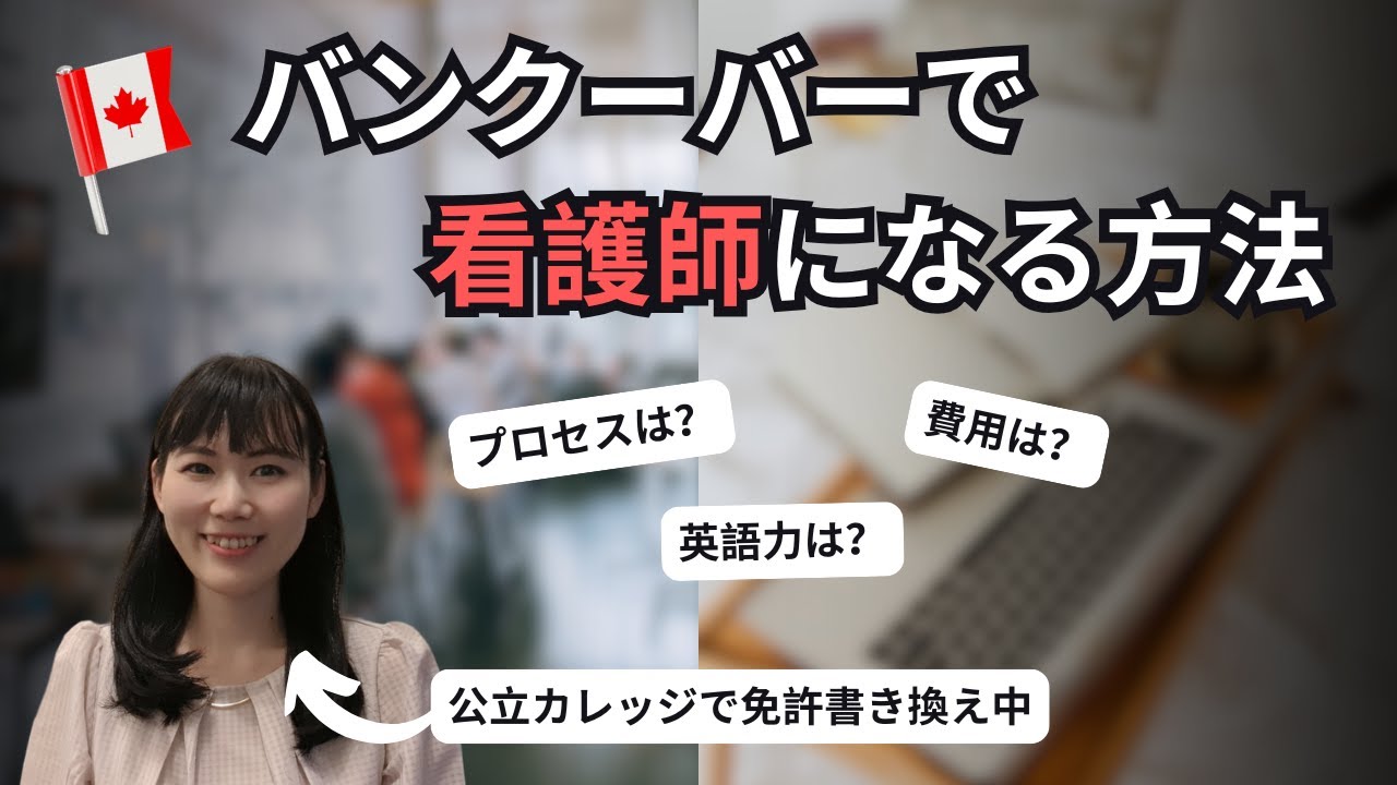 【看護留学】バンクーバーのあるBC州で看護師になる方法についてお話します！