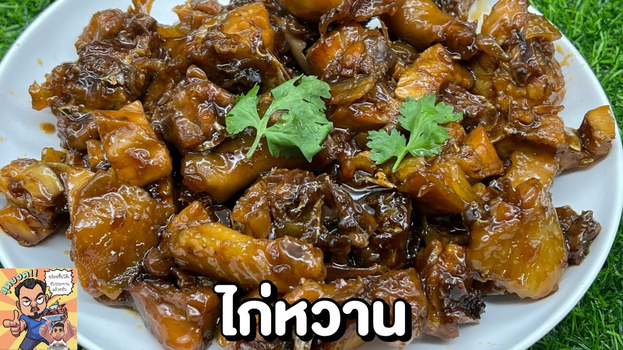 ไก่หวาน โหน่งโชว์