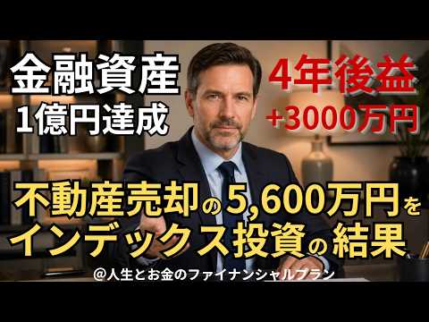 不動産｜5,600万円売却｜インデックス投資｜全額投資 #EP03 #複利の力 #資産形成 #長期投資 #お金を増やす #複利 #nisa #お金の勉強 #金融資産  #老後資金 #投資戦略