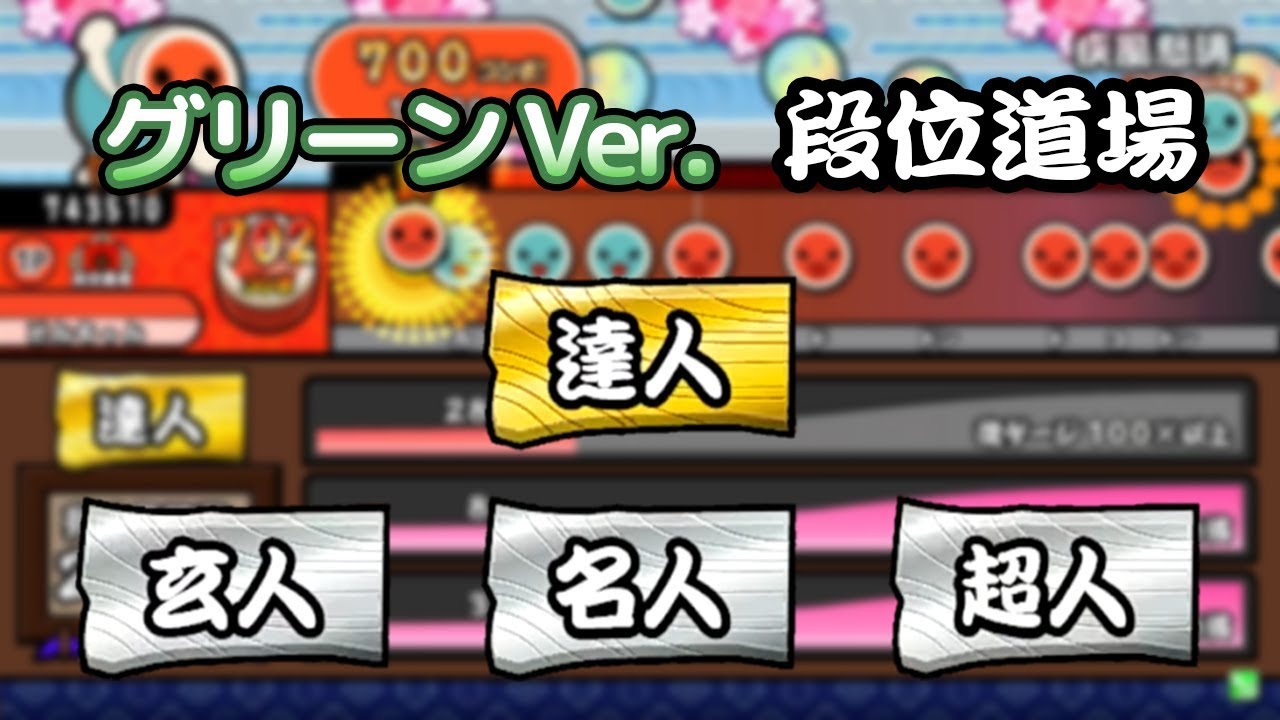 配布 太鼓の達人グリーンver 段位道場 玄人 達人 Tjaplayer3 Youtube
