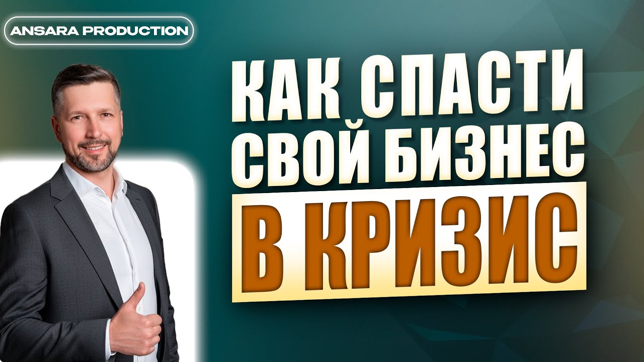 КАК НЕ ПОТЕРЯТЬ БИЗНЕС В КРИЗИС | Ansara Digital