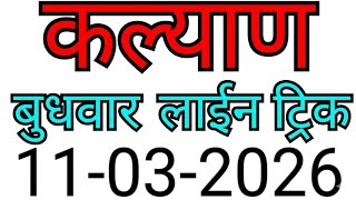 11 March 2026 Kalyan Matka Open Close Trick Today 2026 Kalyan Chart Matka