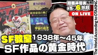 ＃576「SFの黄金時代」
