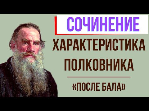 Характеристика полковника в рассказе «После бала» Л. Толстого