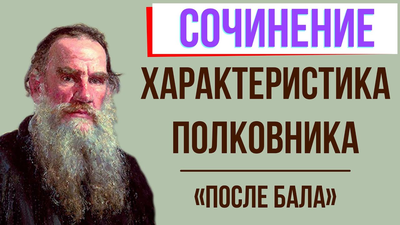 Характеристика полковника в рассказе «После бала» Л. Толстого - YouTube