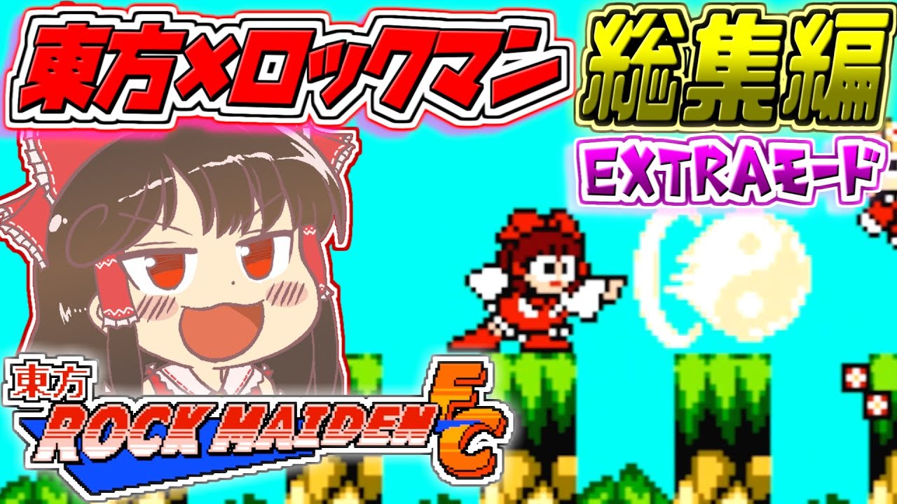 【東方ROCK MAIDEN FC】総集編！高難易度モードのレトロ風東方ロックマンゲーに挑む霊夢さんを一気見！【東方二次創作ゲーム/ゆっくり実況】