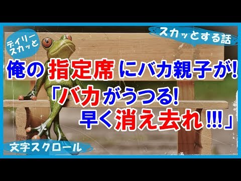 【スカッとする話 キチママ】俺の指定席にバカ親子が！「娘ちゃんはお受験なの」「俺も受験だ！！」ずうずうしい話【デイリー スカッと】