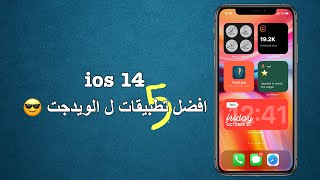 افضل تطبيقات ويدجت | ios14 screenshot 3