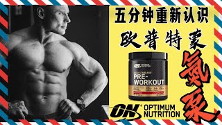 成为健身房王者的秘密武器，氮泵掰开揉碎解析。五分钟重新认识欧普特蒙新款氮泵，氮泵怎么选何时用？细节分析，一看就懂