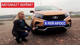 Лада Х рей Кросс автомат обзор Автоподбор LADA XRAY Cross тест-драйв на двоих