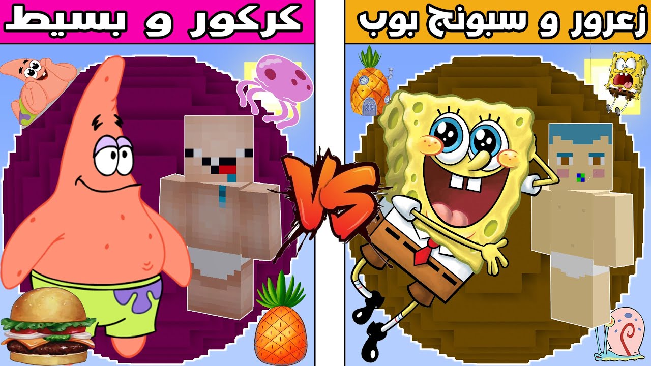 فلم ماين كرافت : كوكب زعرور و سبونج بوب ضد كوكب كركور و بسيط !!؟ 🔥😱
