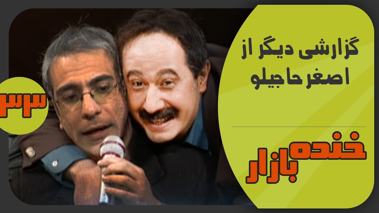 گزارشی در شهر با اصغر حاجیلو در خنده بازار فصل 3 قسمت 33 - KhandeBazaar
